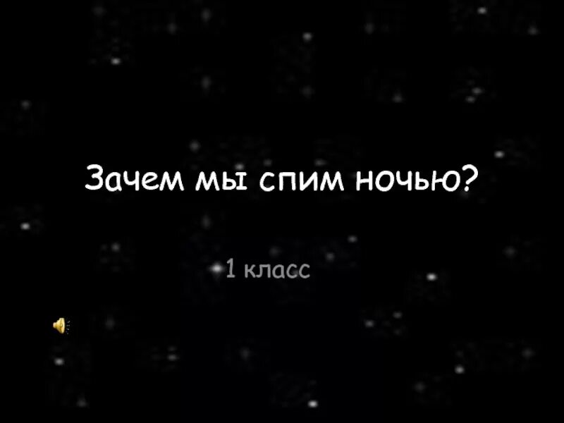 Зачем мы спим ночью 1 класс видеоурок. Зачем мы спим ночью. Зачем спать ночью. Зачем мы спим ночью 1 класс презентация. 1 Класс тест презентация зачем мы спим ночью.