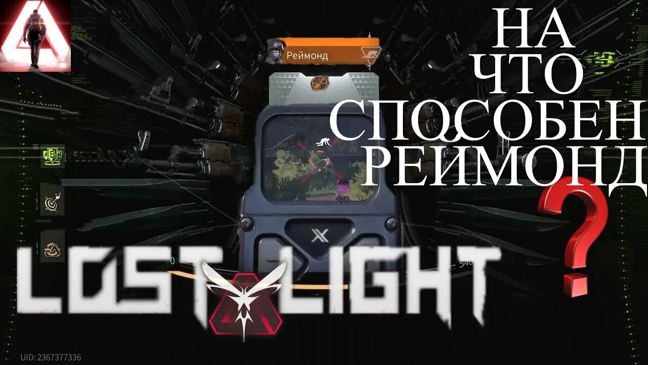 Что делать в лост лайт. Реймонд лост лайт. лайонс лост лайт. лост лайт обнова оружия. босс в игре лост лайт.