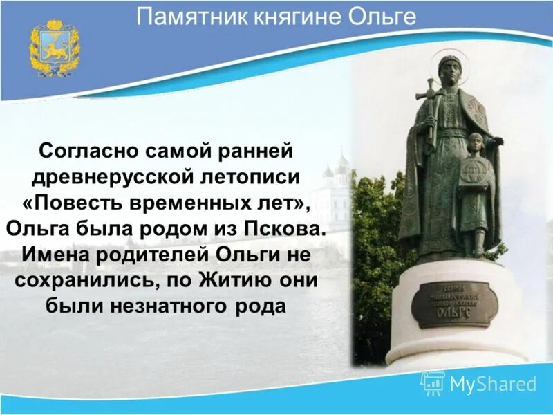 Как звали отца ольги. Памятник княгине Ольге в Пскове описание. Памятник княгине Ольге Псков. Клыков памятник княгине Ольге.