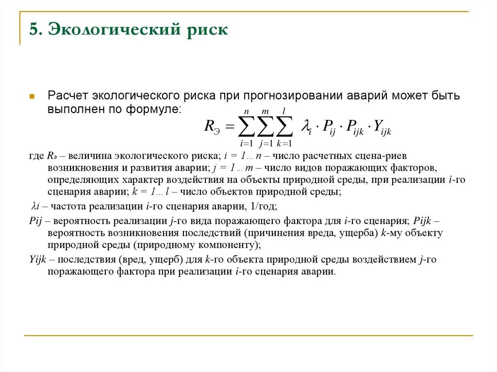 Методики исчисления вреда окружающей среде. Методология оценки экологического риска. Формула расчета экологического риска. Как рассчитать экологические риски. Оценка рисков формула.