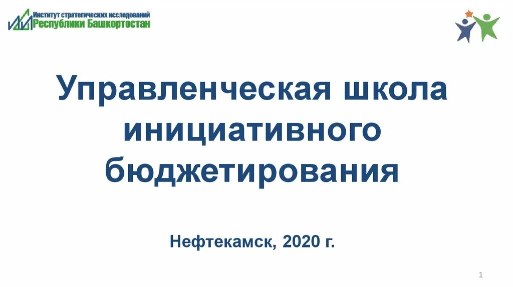 Школа инициативного бюджетирования. Школьное инициативное бюджетирование. северная школа инициативного бюджетирования. основные риски школьного инициативного бюджетирования. школьное инициативное бюджетирование школа 56.