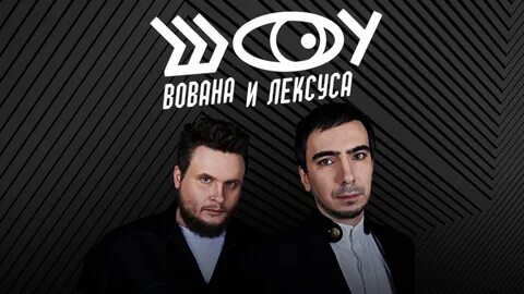 Шоу вована и лексуса первый канал