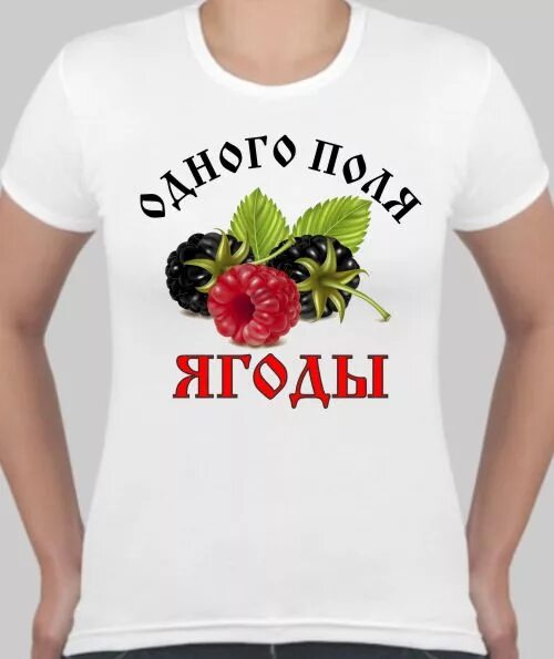Не твоего я поля ягода. Одного поля ягода. женские футболки с ягодами. одного поля ягода фразеологизм. одного поля ягоды картинки.