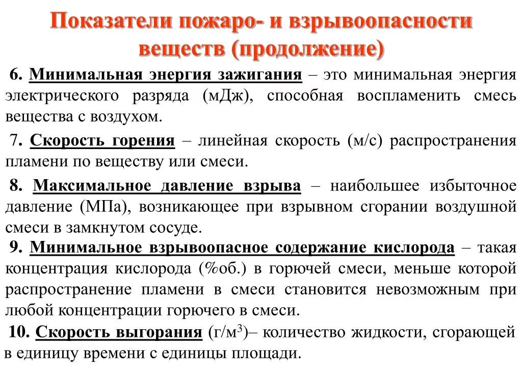 Пожаро- и взрывоопасность веществ и материалов. Пожаро- и взрывоопасные вещества и материалы. Показатели взрывоопасности. Пожаро и взрывоопасность. При какой концентрации взрывопожароопасных веществ