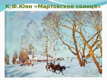 Сочинение по картине мартовское утро