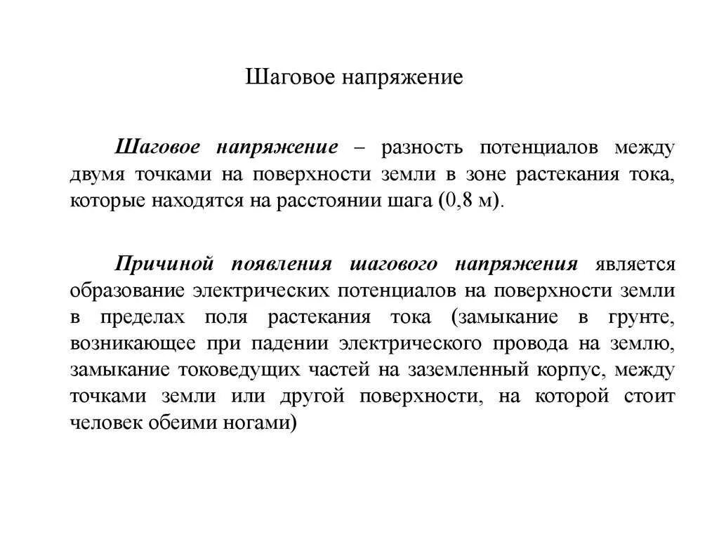 Шаговое напряжение простыми словами. Шаговое напряжение на 0,4 кв. Причины возникновения шагового напряжения. Шаговое напряжение определение. Ч О такое шаговая напряжение.