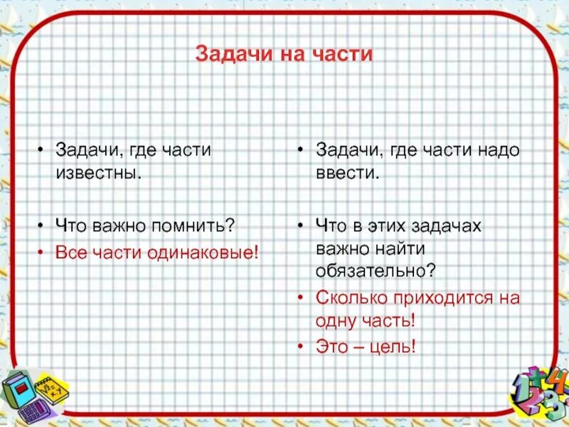 С чего начинать решение задачи. Задачи на части. Решение задач на части. Алгоритм решения задач на части. Задачи на части задания.