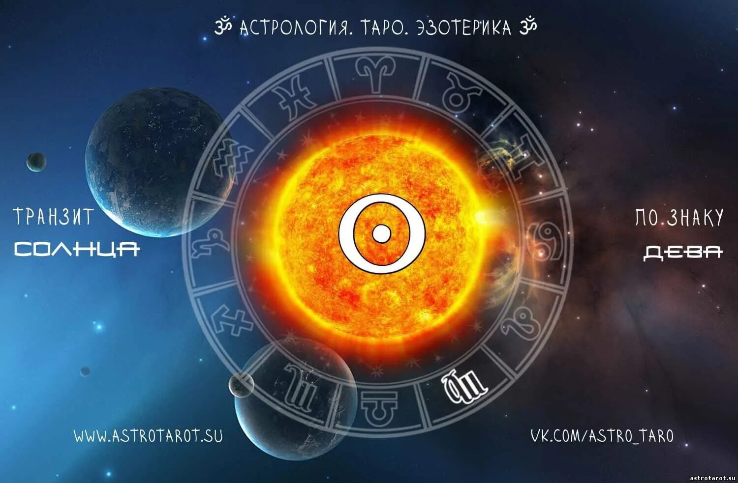 Солнце соединение солнце транзит. Солнце астрология. Символ солнца в астрологии. Планета солнце в астрологии. Астрологический символ солнца.
