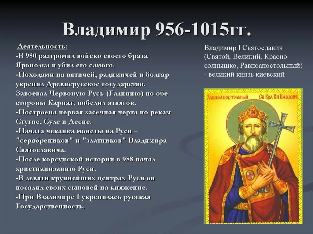 Достижения князя владимира. Великий князь киевский (правление 980-1015гг. деятельность князя владимира 1. деятельность владимира святого.