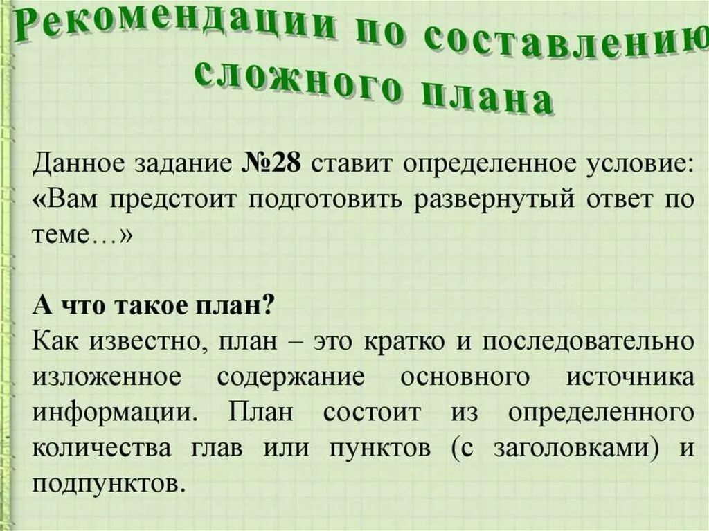 Как составить план задачи. Алгоритм составления сложного плана по обществознанию. Алгоритм написания сложного плана ЕГЭ общество. 28 Задание ЕГЭ по обществознанию план. План составления сложного плана по обществознанию.