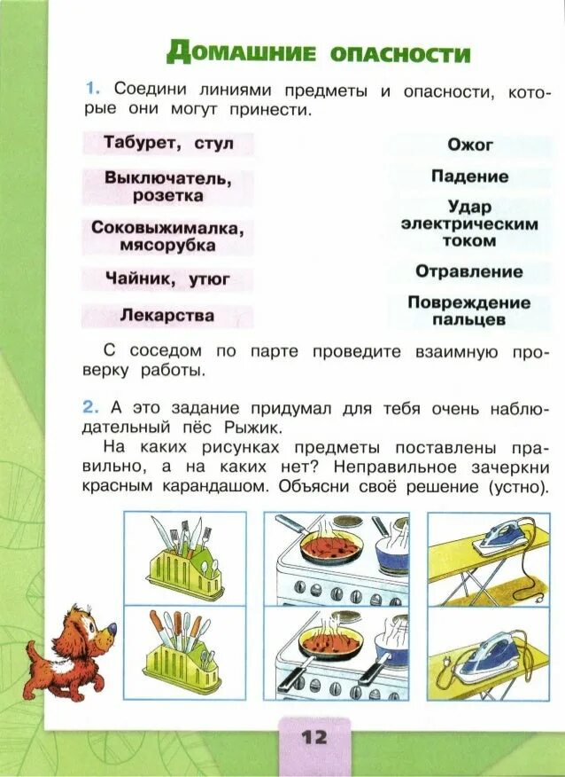 Окружающий мир 2 класс темы уроков. Домашние опасности окружающий мир рабочая. окружающий мир домашние опасности рабочая тетрадь. окружающий мир плешаков домашние опасности. домашние опасности 2 класс рабочая тетрадь.