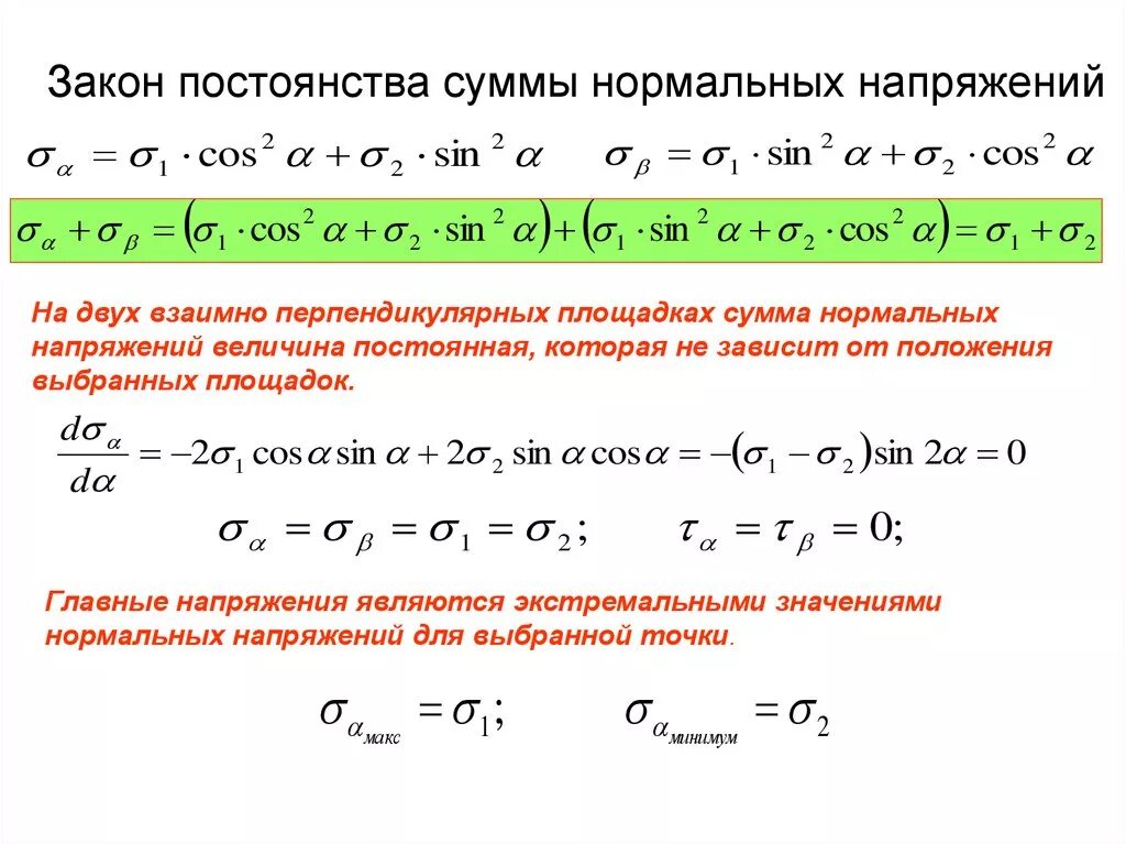 Закон 6.2. Сумма нормальных напряжений. Суммирование напряжений. Закон суммы. Сумма главных напряжений.