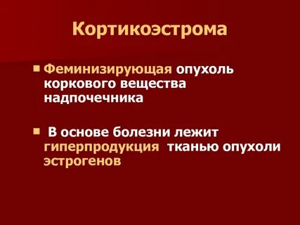 Феминизирующие опухоли яичников