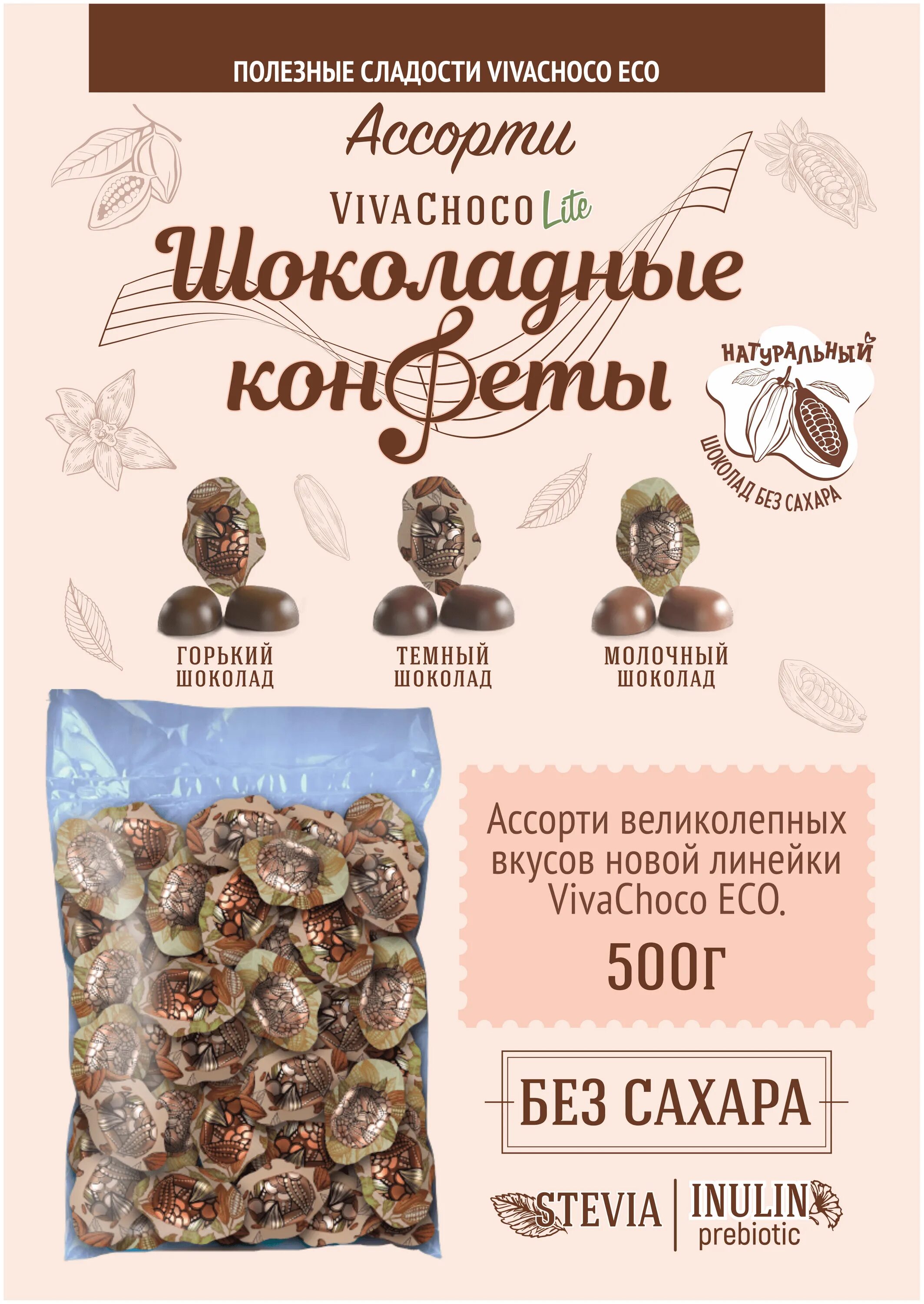 Шоколад победа 72 без сахара. Шоколадный без сахара. Конфеты замоскворечье. Ассорти шоколада без сахара. Конфеты vivachoco.