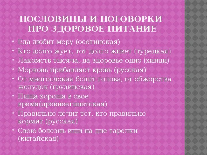 Правила здорового питания пословицы. Пословицы о здоровом питании. Поговорки о здоровом питании. Русские пословицы о здоровом питании. Поговорки о еде.