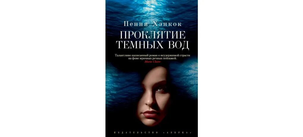 Темная вода книга. Проклятие темных вод книга. У края темных вод книга.