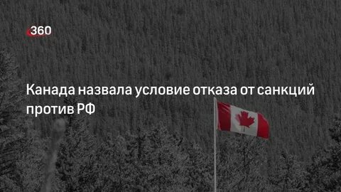 Отменят ли санкции