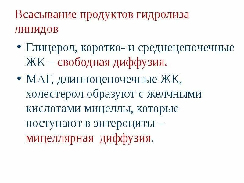 Диффузия липидов. Всасывание продуктов гидролиза липидов. как всасываются продукты гидролиза фосфолипидов?. всасывание липидов в энтероциты. как всасываются продукты гидролиза пищевого жира в энтероциты.