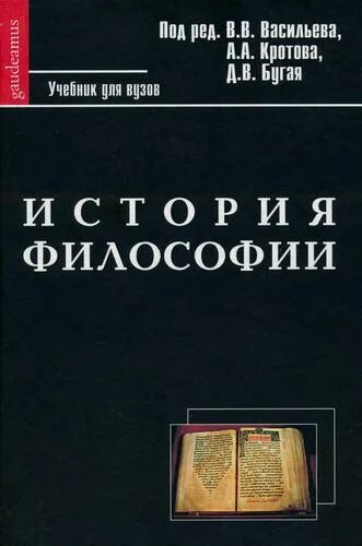 История философии Васильев кротов Бугай. Учебника "история философии" Васильев, кротов, Бугай. История философии Васильев кротов Бугай купить. История философии. Ред. Васильева. Васильев кротов история философии