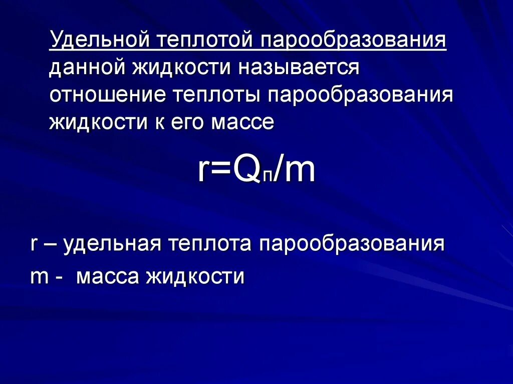 Количество теплоты с удельной теплотой парообразования. Удельная теплота парообразования формула. Удельная тепло а парообразования. Удельная теплота парообразования пара. Что называют Удельной теплотой парообразования.