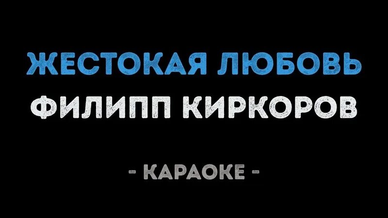 Жесткая лбов. Киркоров жестокая любовь.