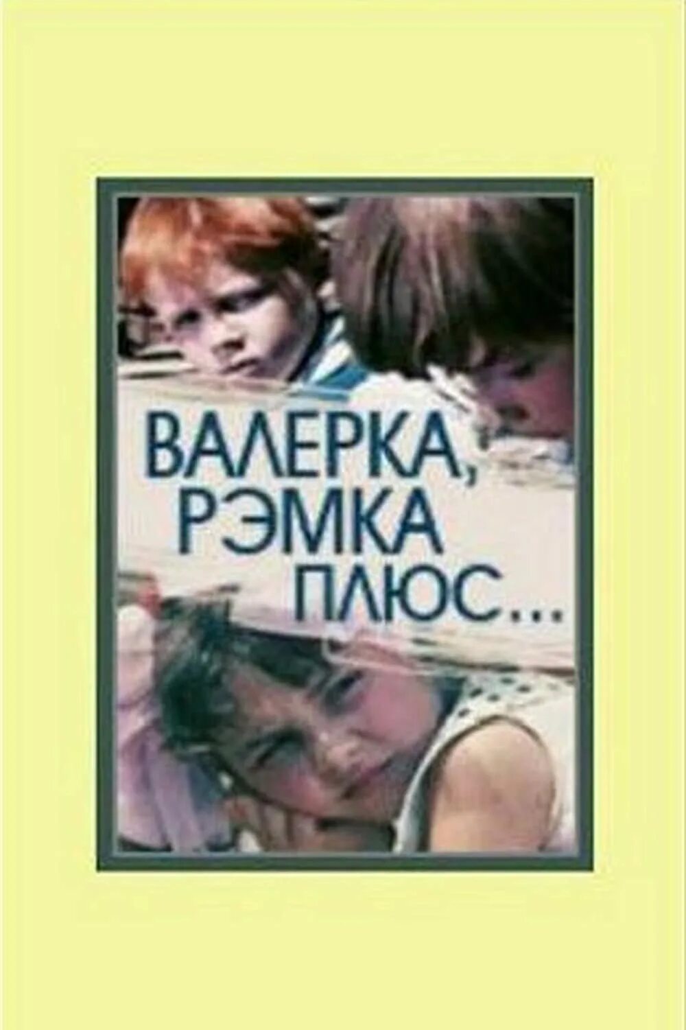 Валерка рэмка. Валерка, Рэмка +... 1970. Лена Рябухина Валерка Рэмка.