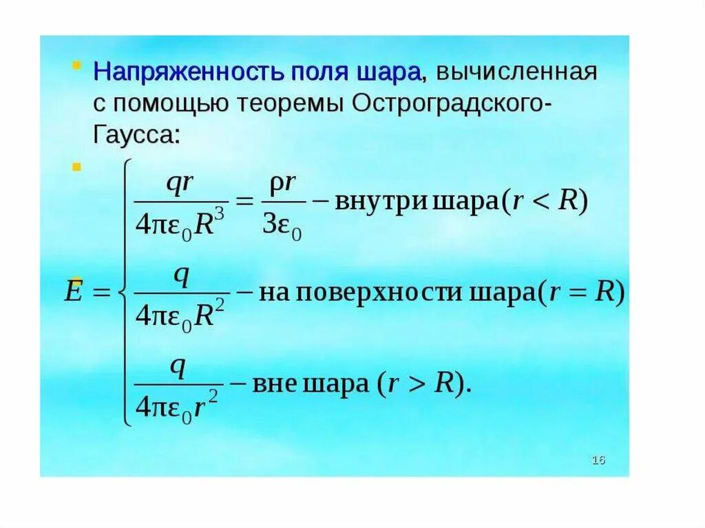 Напряженность вне шара. Напряженность шара. Напряженность внутри шара. Напряжённость электростатического поля шара. Теорема Гаусса для шара.