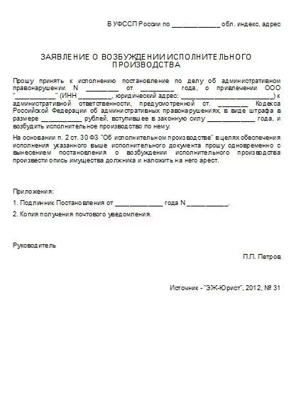 Образец заявления о возбуждении исполнительного листа. Заявление о возбуждении исполнительного производства. Образец заявления о возбуждении исполнительного. Заявление ФССП О возбуждении исполнительного производства. Бланк заявления в ФССП на возбуждение исполнительного производства.