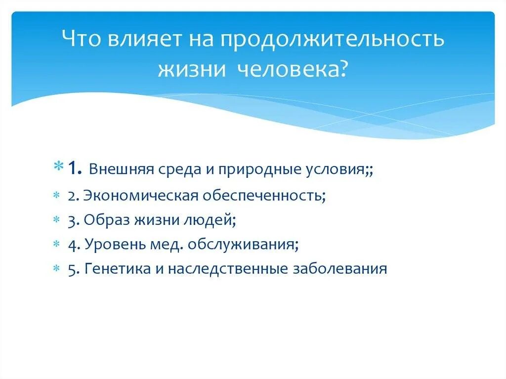 Факторы влияющие на Продолжительность жизни. Факторы влияющие на Продолжительность жизни человека. Что влияет на Продолжительность жизни человека. Факторы средней продолжительности жизни.