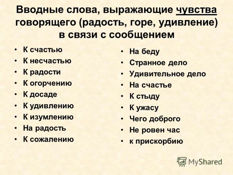 Слова выражающие удовольствие