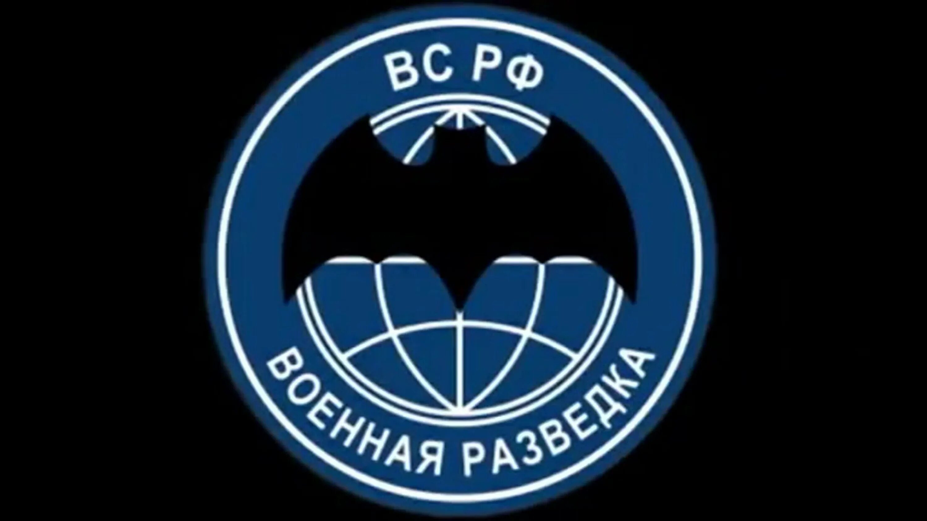 Лет военной разведки