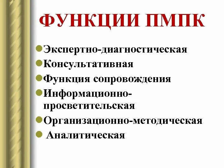 Укомплектованность психолого педагогических консилиумов. Функции психолого-медико-педагогической комиссии. Функция сопровождения ПМПК. Функции психолого-медико-педагогической консультации. Экспертно-диагностическая функция ПМПК.