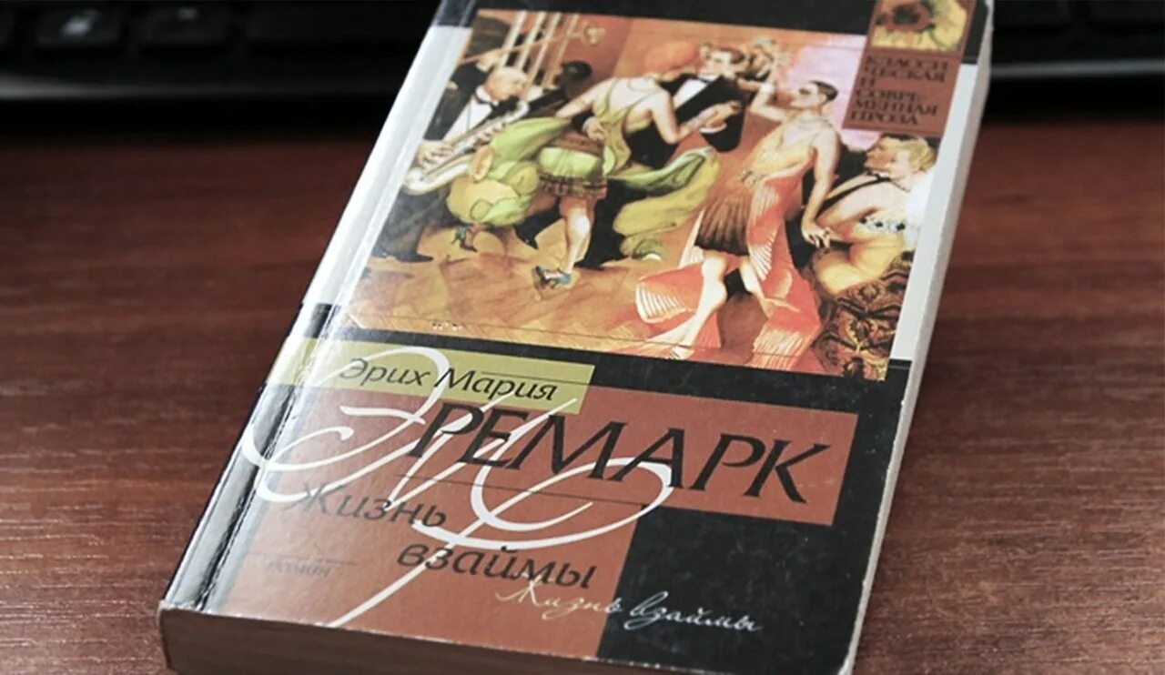 Читать жизнь взаймы эрих. Эриха Марии Ремарка «жизнь взаймы». Книга Ремарка жизнь взаймы.