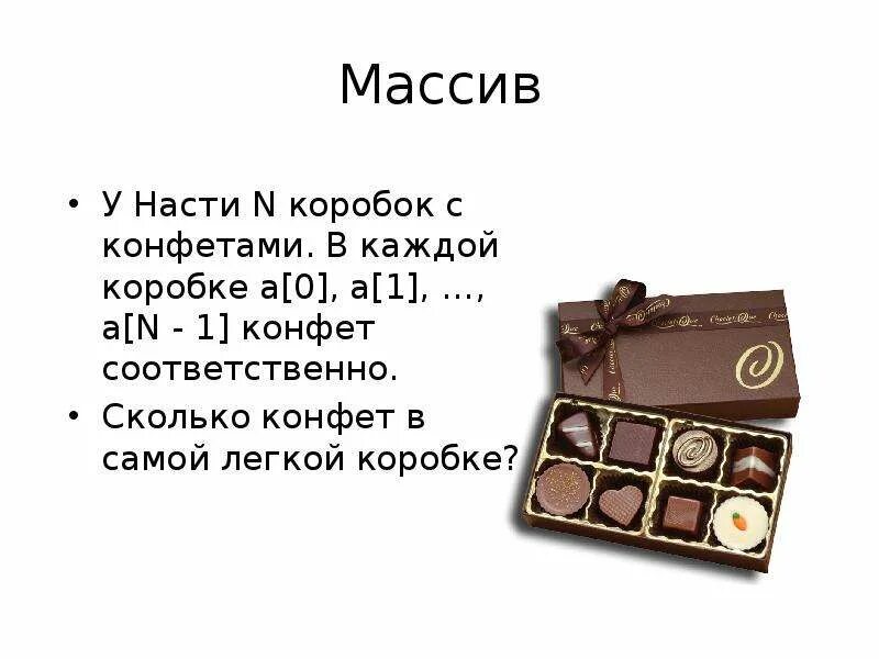 Сколько конфет осталось ответ. Сколько конфет в коробке. Сколько весит коробка конфет. Как узнать сколько конфет в коробке. Сколько конфет в дав.