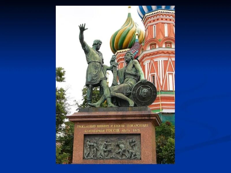 Памятник минину и пожарскому в москве. Памятник минину и пожарскому в москве слайд. Памятник минину и пожарскому презентация. Памятник минину и пожарскому на красной площади в москве. Памятник минину и пожарскому презентация.