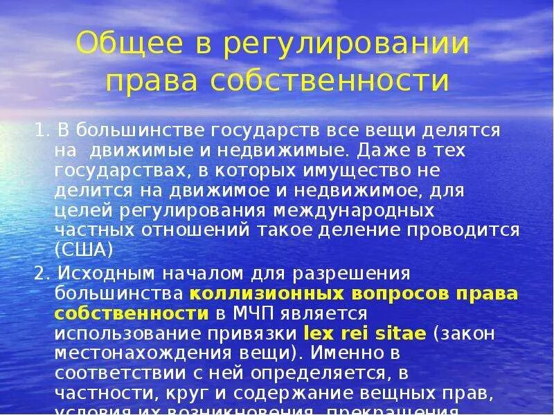 Право собственности в международном частном праве. Право собственности в МЧП. Собственность в международном частном праве. Регулирование вещных прав