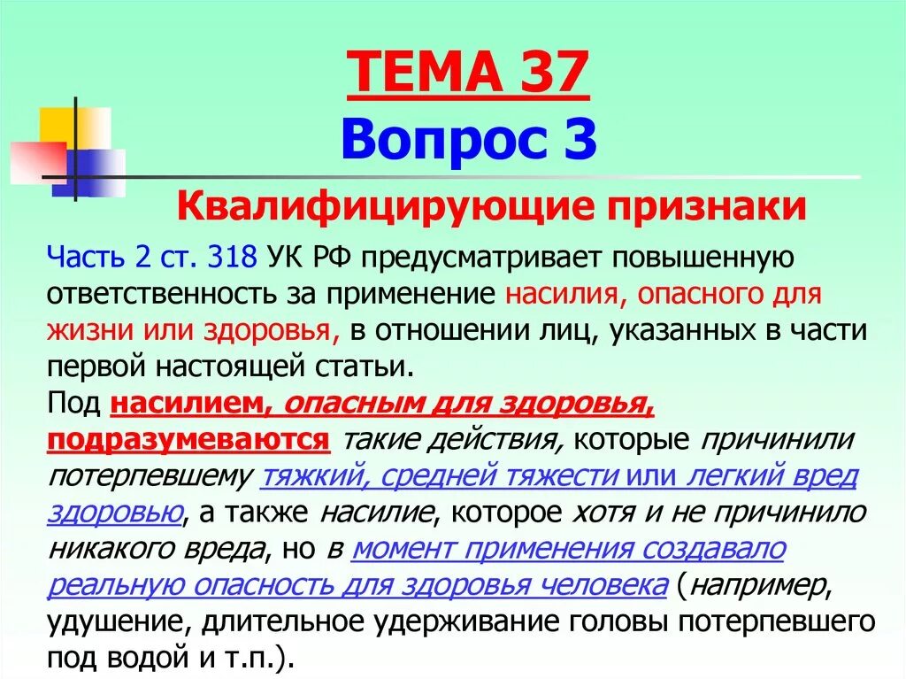 318 ч1 ук рф. Статья 318 часть 1. Ст 318 УК РФ. Часть первая статья 318 УК РФ. Статья 318 уголовного кодекса.