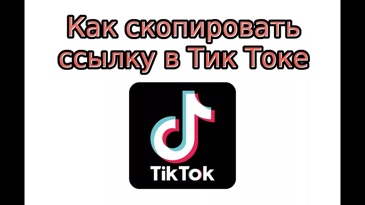 Ссылка тик ток аккаунта. Ссылка на тик ток. Лайки тик ток. Копирование ссылки в тик ток. История просмотров в тик ток.