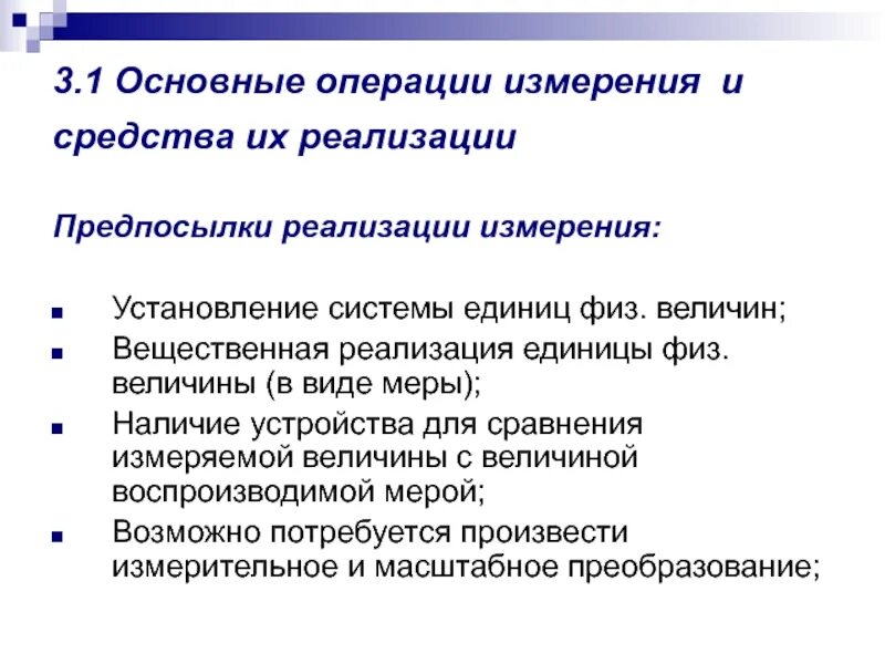 Основные операции используемые в с с. Основные операции процедуры измерения. Измерительная операция. Средства измерений осуществляющие операции измерения. Основные измерительные операции и их последовательность.