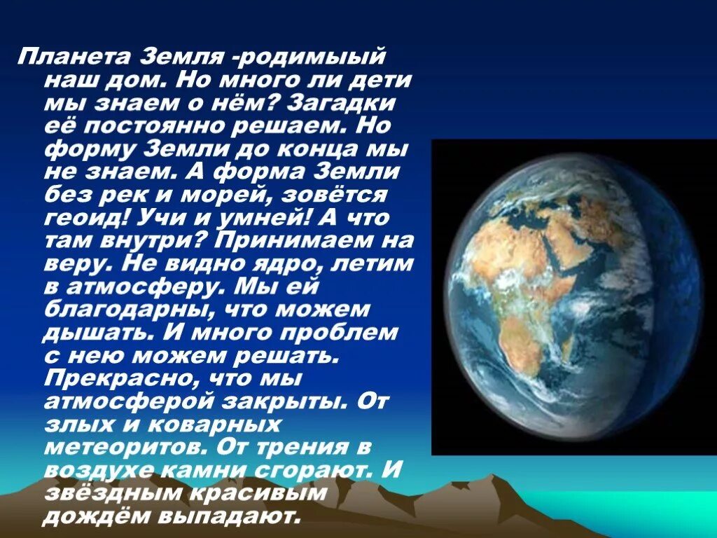 Загадки о земле. Загадки планеты земля. Стихи про нашу землю для детей. Презентация на тему Планета земля. Планета земля краткий рассказ