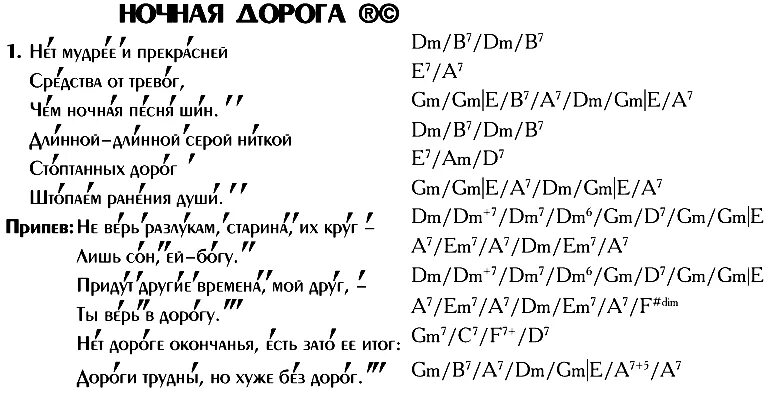 Ночная дорога аккорды. Путь аккорды. Дорога без текст песни