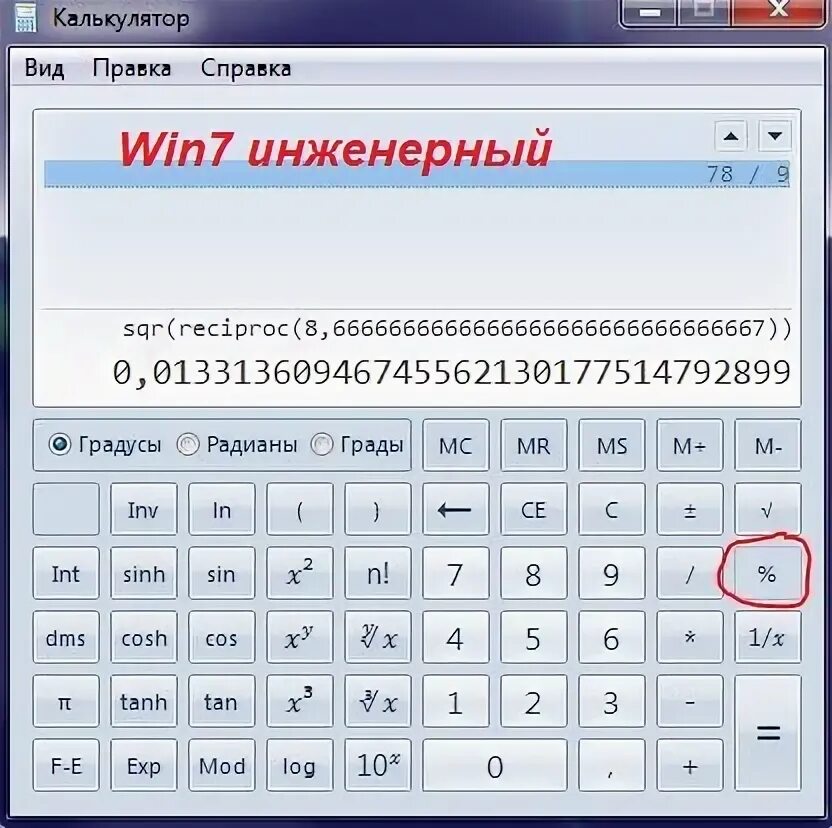 Калькулятор считать часы. Калькулятор Windows 7 инженерный. Калькулятор процентов. Проценты на инженерном калькуляторе. Калькулятор посчитать.