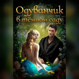 Темный сад читать