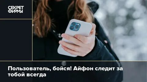 Следят ли за моим телефоном