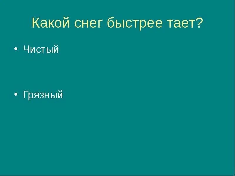 Почему грязный снег тает быстрее чем чистый. Какой снег быстрее тает чистый или грязный. какой снег быстрее тает. снег какой. какой снег быстрее тает чистый или грязный ответ.