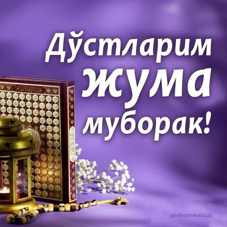 Жума муборак булсин севгилим. Жума айёмингиз муборак. Жума муборак булсин. Жума айёмингиз муборак. Жума куни муборак булсин.