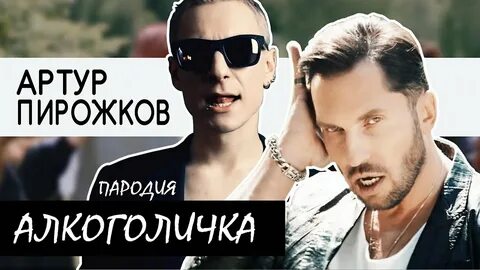 Песня пирожкова алкоголичка слушать