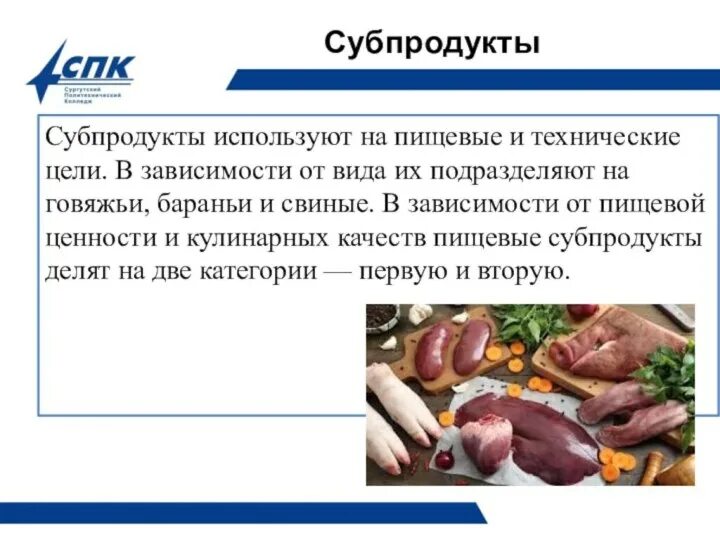 Характеристика субпродуктов. Классификация мясных субпродуктов. Субпродукты оценка качества. Классификация субпродуктов схема. Субпродукты что