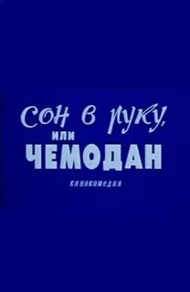 Сон чемодан