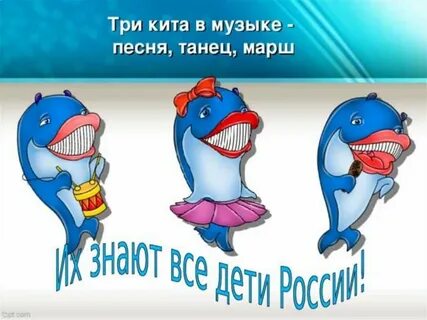 Три кита в музыке 1